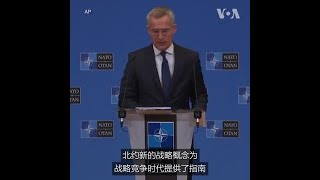 北约新战略概念凸显俄中挑战