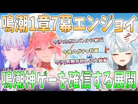 【鳴潮】鳴潮メインストーリー1章7幕エンジョイ！今汐と長離お試しに大興奮。今汐VSボス戦に絶叫。超難度ギミックバトルに衝撃。鳴潮神ゲー確信の理由【ねるめろ/切り抜き】