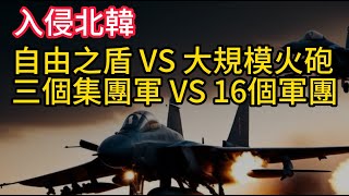 三个集团军 VS 16个军团，自由之盾 VS 大规模火炮！