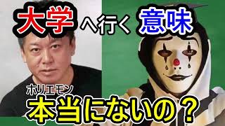 大学に行く意味って本当にないの？