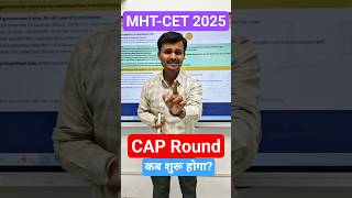 When Will MHT CET 2025 CAP Round Start? Latest Updates #mhtcet2025 #engineeringadmission