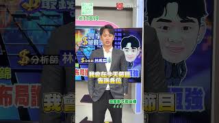 波若威背板股新星.萬潤維持成長.晟銘電站近期新高｜寰宇最錢線｜分析師 林威廷