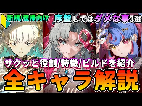 【鳴潮】ビルド＆性能がサクッと分かる!「全キャラ」性能解説Ver2.0★カルロッタ/ロココを含むキャラの簡単な性能/ビルド例を紹介＋序盤してはダメな事 初心者向け#4【WuWa/めいちょう】リナシータ