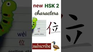 位 | new hsk 2 characters | Chinese writing hsk2 words #howtowritechinese