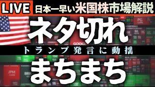 トランプ発言で動揺！今日の株価まちまちの理由【米国市場LIVE解説】関税【生放送】日本一早い米国株市場解説 朝4:30～