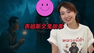 【冬蔭表姐～講鬼故 III】👻🌞 泰國疫情隔離病房鬼故下集大結局。冲哥現場動作演繹增加﹝還是徹底破壞﹞恐怖氣氛？！ ~✹香港#移居泰國 旅遊達人胡慧冲