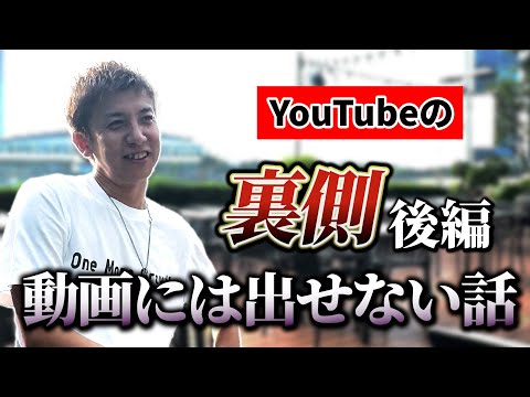 【後編】YouTubeの裏側全部見せます！動画には出せない話など正直に話してます...