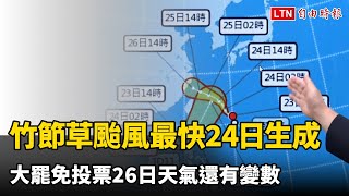 恐有雙颱共舞！竹節草颱風最快明生成 大罷免投票日天氣還有變數