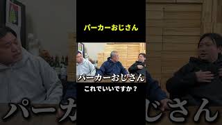 パーカーおじさん発見！！ #ワインでカンパイ #shorts #パーカー #おじさん #パーカーおじさん #ホリエモン #妹尾ユウカ