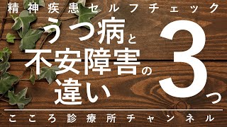 うつ病と不安障害の違い3つ【精神科医が7分で説明】症状｜不安神経症