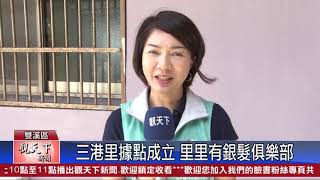 20200817 觀天下新聞 新北市雙溪區 三港里據點成立 里里有銀髮俱樂部