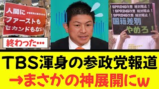 【衝撃】TBS、偏向報道に対する神谷代表の反応が想定外で大慌てww
