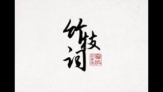 【古装女子群像】静女其姝，俟我于城隅。