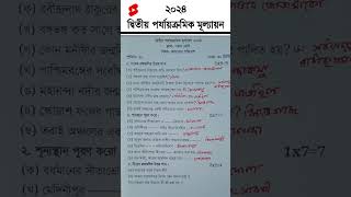 class 5 2nd unit test question paper 2024 | class 5 amader poribesh 2nd unit test suggestion 2024