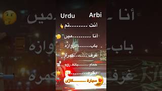 arabic to urdu speaking/🇸🇦#shorts #arabicurdu 💯