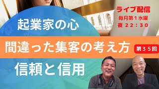 No 35 起業家の心「間違った集客の考え方、信頼と信用」