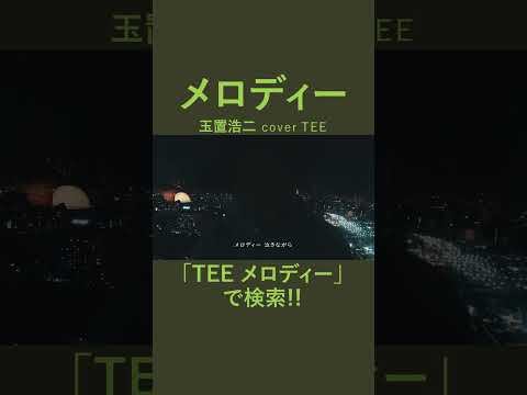 玉置浩二 - メロディー - TEE #cover #平成 #40代 #50代 #60代 #歌ってみた #coversong