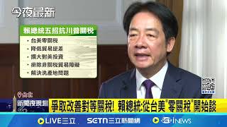 無意報復對等關稅! 賴祭5策略:台美從零關稅談起 賴總統下令擴大對美採購 將組"台灣投資美國隊"│記者 游任博 林育昇│新聞一把抓20250406│三立新聞台