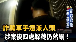 詐騙車手還兼人頭　涉案後四處躲藏仍落網！－民視新聞