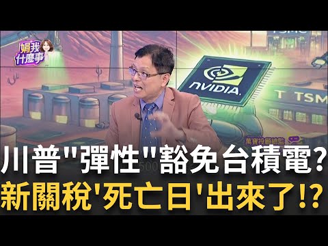 中小強過大盤!跌深股反撲下一步?大型股休息有變數?台股真的轉危為安?上漲量縮該擔心?二萬點能期待?!｜陳斐娟 主持｜【關我什麼事PART2】20250415｜三立iNEWS