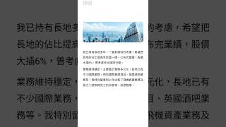 18/3/23 投資日誌 長實集團22年全年業績 #shorts