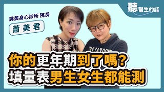 【直播 愛健康 @icare愛健康 】你的更年期到了嗎？填量表男生女生都能測｜專訪：詠美身心診所院長、前長庚醫院副教授級 蕭美君醫師｜聽醫生的話｜李雅媛｜6.21.23