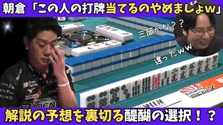 【Mリーグ：醍醐大】朝倉「この人の打牌を当てるのやめましょうｗ」解説の予想を裏切る醍醐の選択！