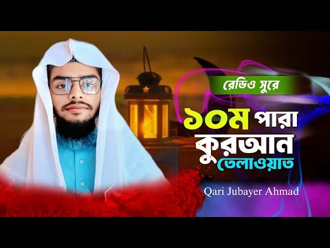 রেডিও সুরে ১০ম পারা কুরআন তেলাওয়াত || Quran Telawat 2025 || কোরআন তেলাওয়াত || Qari Jubayer Ahmad