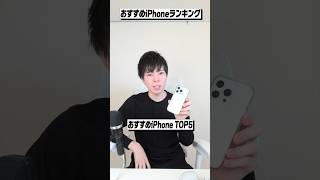 おすすめiPhoneランキング│1位はやっぱりこれでしょ！