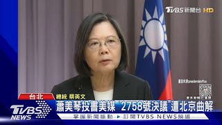 蕭美琴投書美媒 「2758號決議」遭北京曲解｜TVBS新聞 @TVBSNEWS01