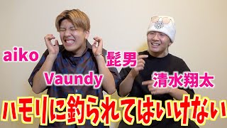 【歌ゲーム】ハモリにつられてはいけないゲームが難しすぎるww