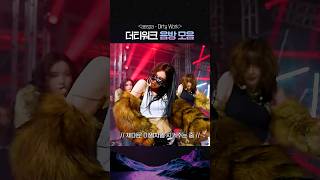 에스파 전원 무대 찢은거 축하해 #DirtyWork