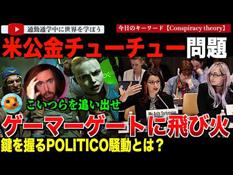 USAID問題がゲーマーゲートへ派生！？左派メディアにゲーマーを攻撃する記事を書かせていたとしてネット紛糾！その中心にあるニュースメディアPOLITICOを巡る騒動とはいったい