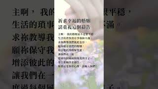 祷告 #祈祷 #婚姻 #離婚  #平安 #喜樂 #恩典 #天父 #阿們  #禱告 #主耶穌 #耶穌   #圣经  #上帝