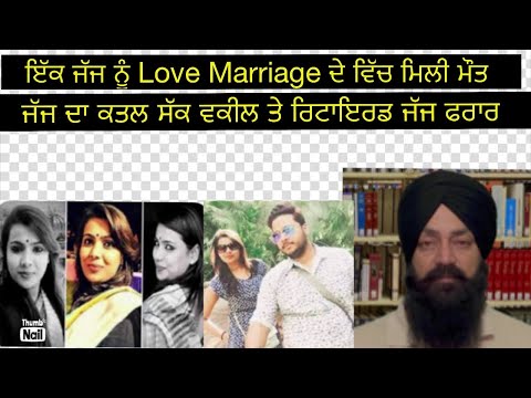 ਜੱਜ ਨੂੰ ਲਵ ਮੈਰਿਜ ਵਿੱਚ ਮਿਲੀ ਮੌਤ | Punjabi Crime ਸਟੋਰੀ | New latest Punjabi Crime Stories |