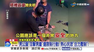 公園驚悚"隨機攻擊"?! 國一童遭暴走男痛毆"眼險瞎"│中視新聞 20250727