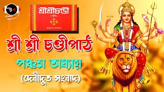 চণ্ডীপাঠ অধ্যায় ৫ । Chandi Path Chapter 5 । Sarvagananda । Bhogaban Music