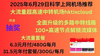 2025年6月29日科学上网机场推荐,大流量超高速中转机场hktixcloud,全面升级的多路中转线路100+高速节点解锁流媒体,6.3元月付/每月480G大流量， 31.5元年付套餐/300G/每月