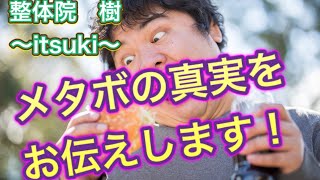 【メタボの真実】メタボリックシンドロームのホントの危険性