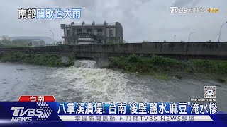 凱米雨量驚人! 超越排水設計標準 怎逃大雨必淹噩夢｜十點不一樣20240819 @TVBSNEWS01