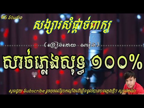 សង្សារសុំផ្ដាច់ពាក្យ ភ្លេងសុទ្ធ