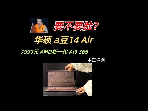 华硕a豆14Air，ai9-365轻薄本