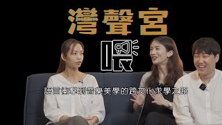 【#灣聲宮喂】EP58 語言衝擊到音樂美學的跨文化求學之路來賓｜林怡君