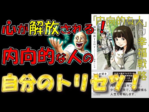 【ベストセラー】「内向的な人」の幸福戦略　精神科医Tomy【9分で要約】
