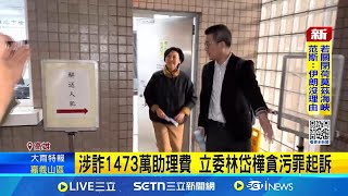 涉貪遭起訴 林岱樺聲明:珍惜清白.問心無愧 涉詐1473萬助理費 立委林岱樺貪污罪起訴│記者 翁郁雯 朱韋達 │台灣要聞20250623│三立iNEWS