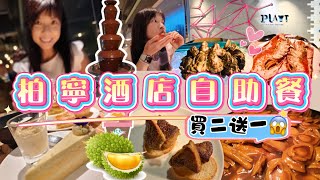 【柏寧酒店】 【Playt】【自助餐 2025】自助晚餐 榴槤控 榴槤甜品 酒店自助餐優惠 2025
