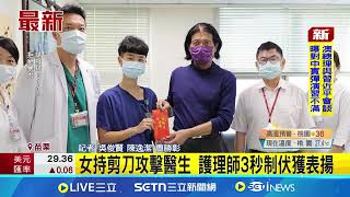 女持剪刀攻擊醫生 護理師3秒制伏獲表揚│記者 吳俊賢 陳逸潔 曹勝彰│新聞一把抓20250716│三立新聞台