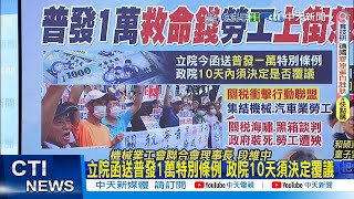 【每日必看】立院函送普發1萬特別條例 政院10天須決定覆議｜不滿關稅談判黑箱 勞工怒政府裝死 丟飯碗抗議 20250722