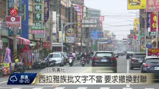 善化火車站新對聯惹議 西拉雅不滿籲換 2017-02-04 TITV 原視新聞
