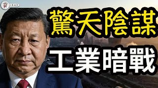 關稅戰的驚天陰謀：中共如何密謀拖英國下水？揭開英中工業暗戰，絕地反擊能否成功？【江峰視界202504019第40期】#英国 #钢铁 #中共滲透
